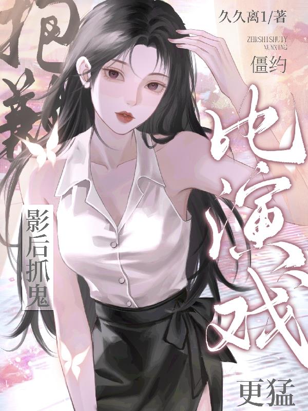 僵约:抱歉,影后抓鬼比演戏更猛