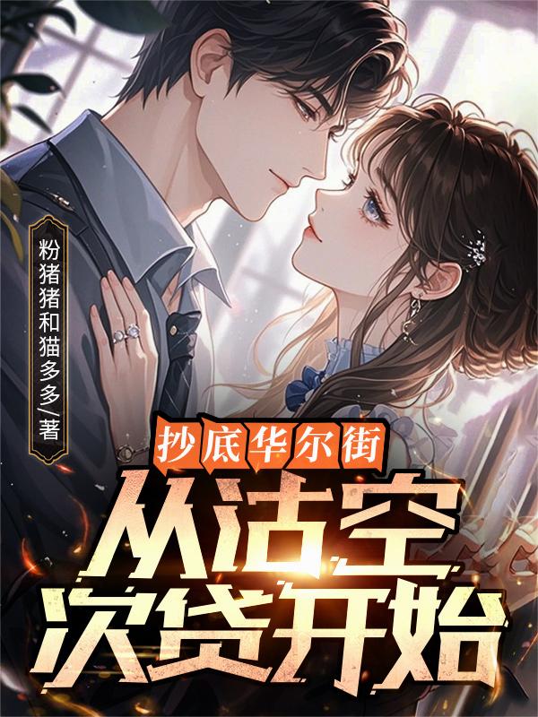 抄底华尔街,从沽空次贷开始