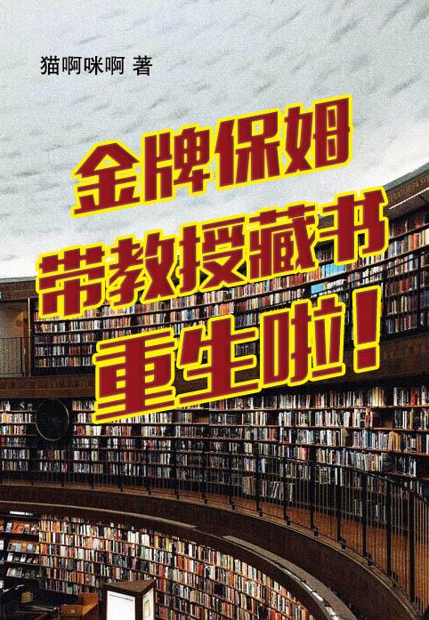 金牌保姆带教授藏书重生啦！