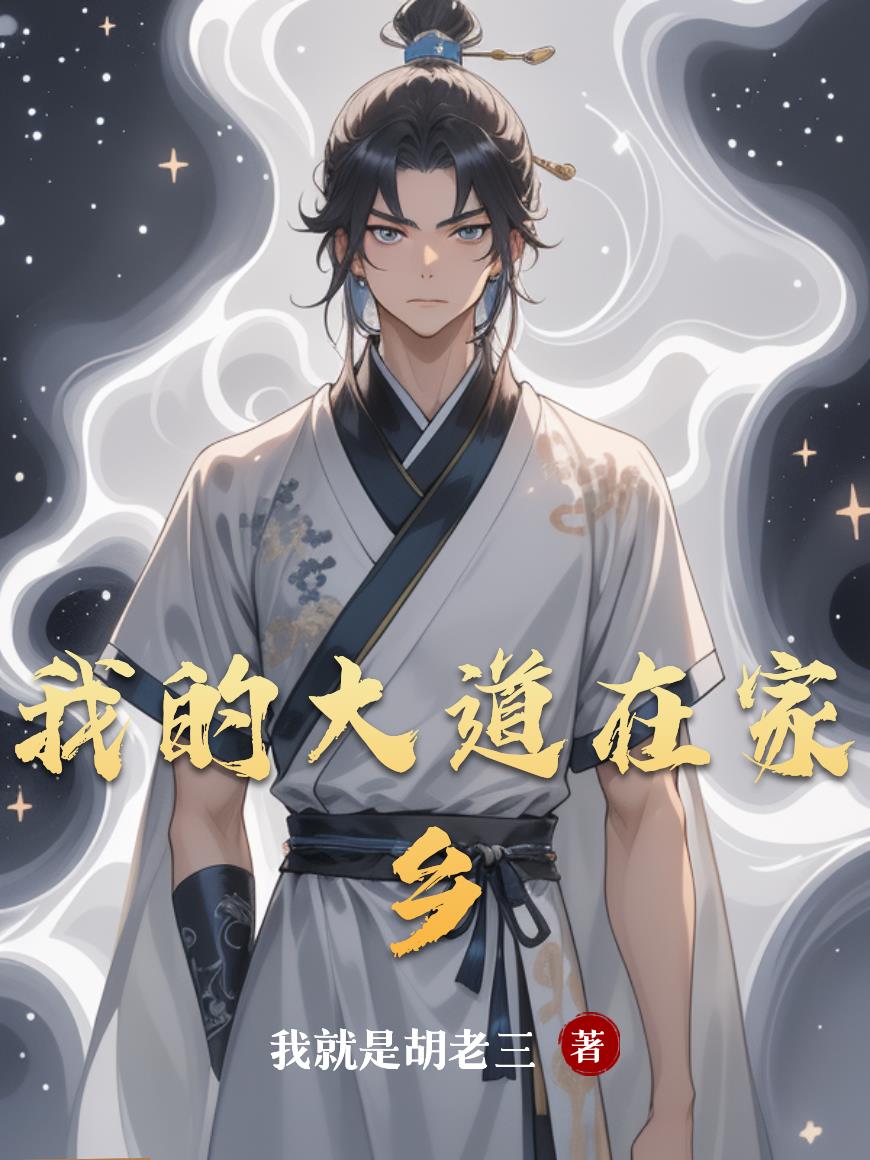 我的大道在家乡