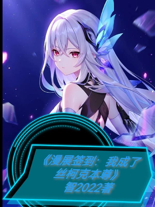 漫展签到:我成了丝柯克本尊