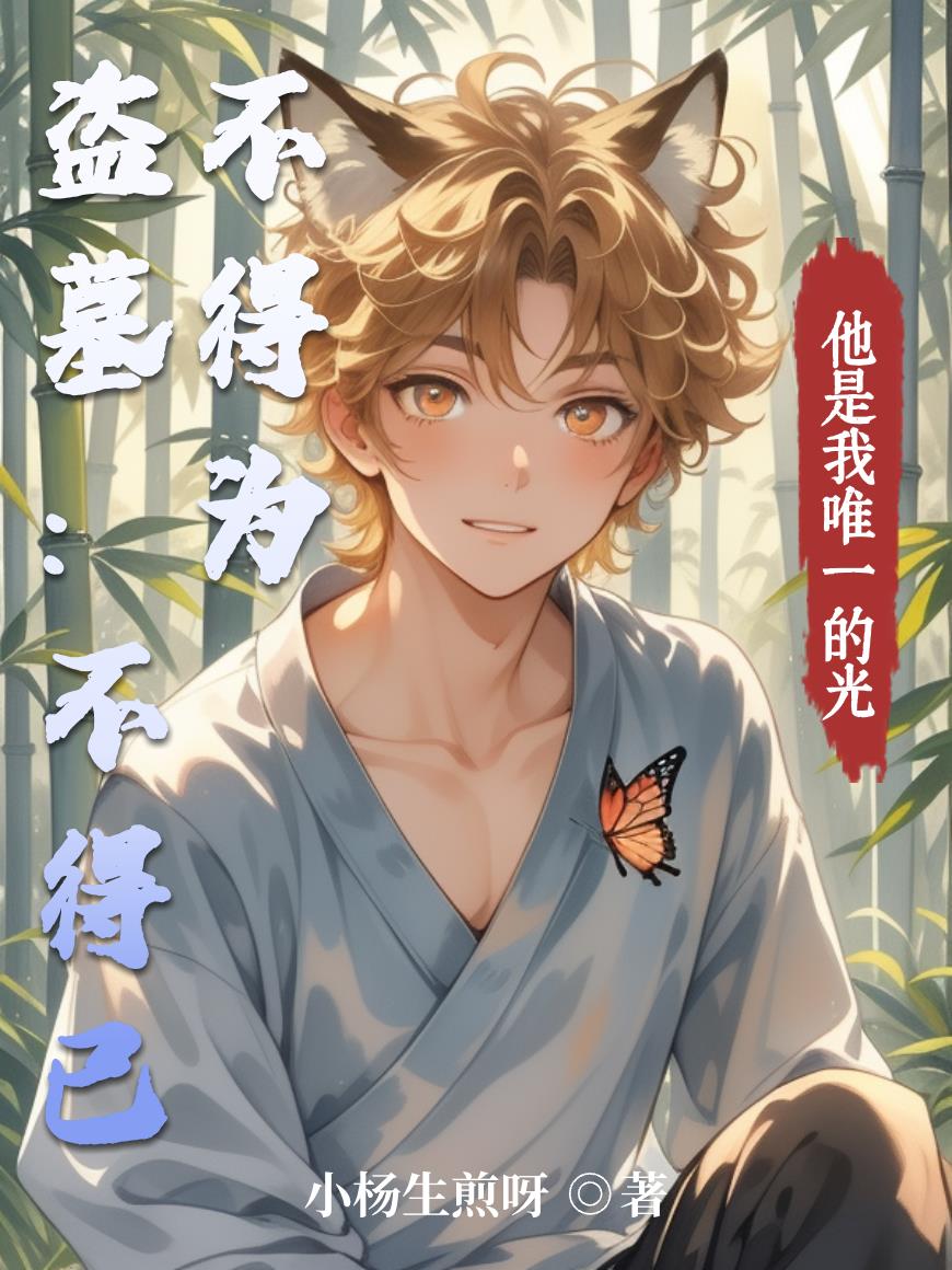 盗墓:不得已不得为