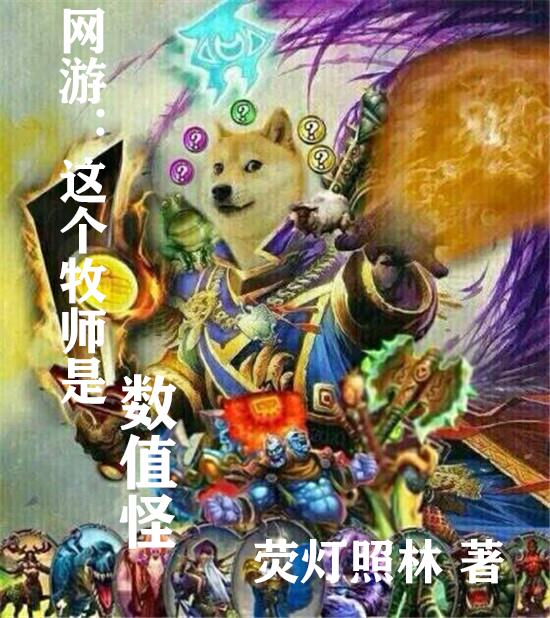 网游:这个牧师是数值怪