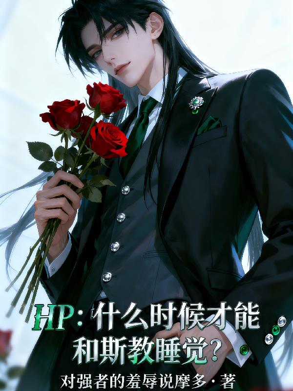 HP:什么时候才能和斯教睡觉?