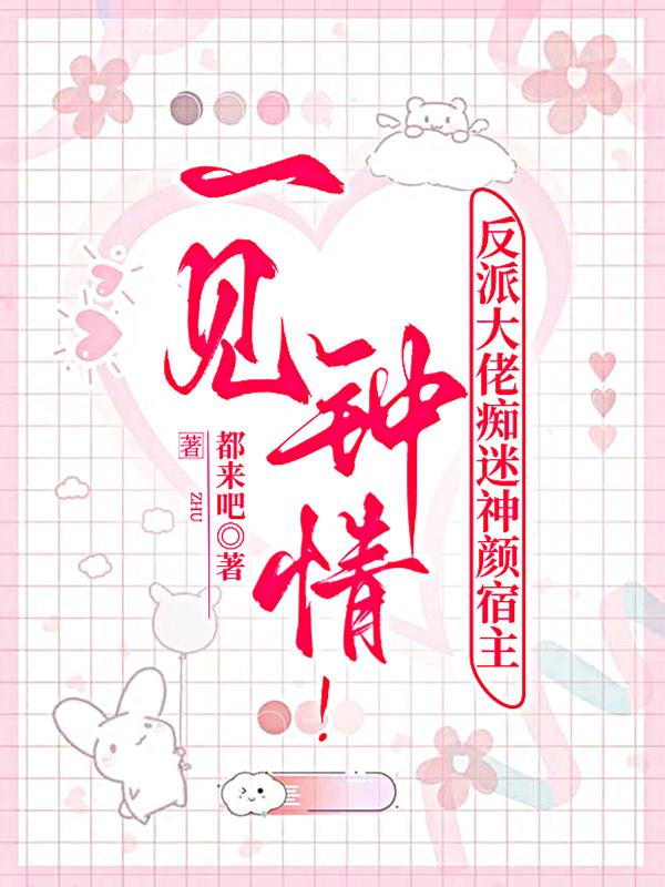 一见钟情!反派大佬痴迷神颜宿主