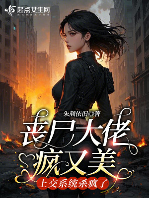 丧尸大佬疯又美,上交系统杀疯了