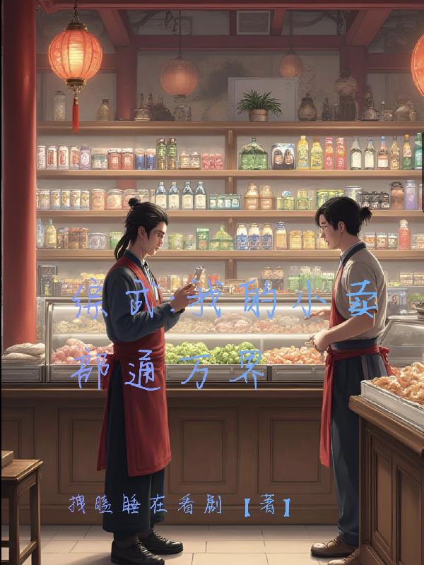 综武：我的小卖部通万界