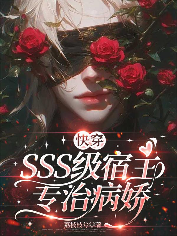快穿:SSS级宿主专治病娇