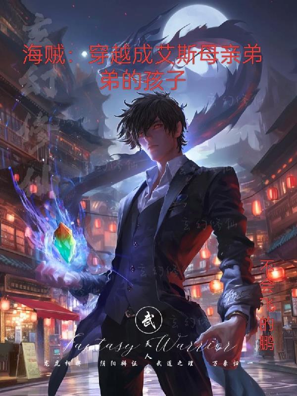 海贼：穿越成艾斯母亲弟弟的孩子