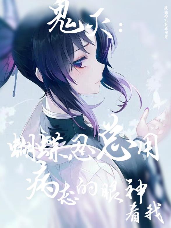 鬼灭：蝴蝶忍总用病态的眼神看我