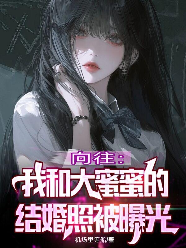 蘑菇屋：和大蜜蜜结婚，白露哭了