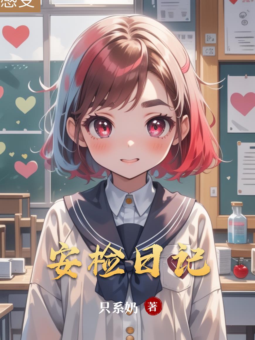 让你当卧底安检，天天抓逃犯