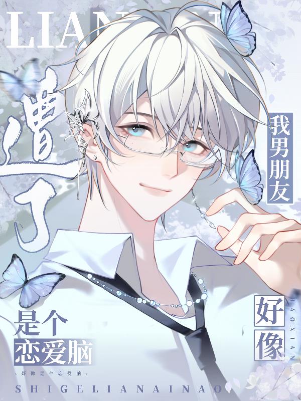 遭了!我男朋友好像是个恋爱脑!
