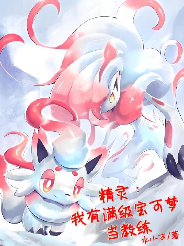 精灵：我有满级宝可梦当教练