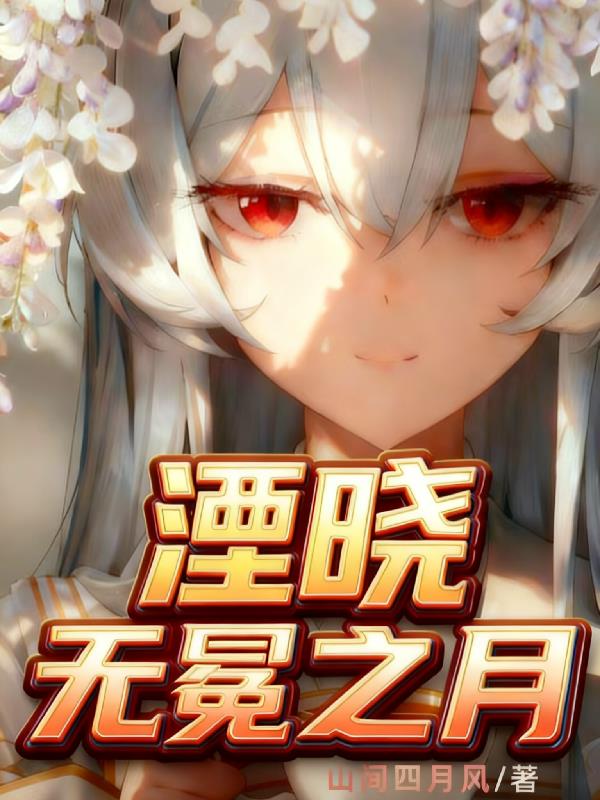 湮晓：无冕之月