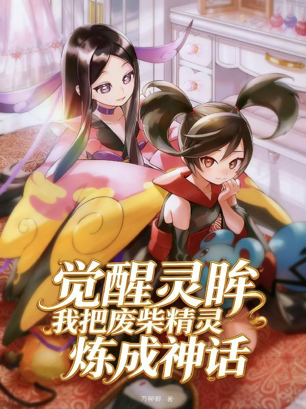 觉醒灵眸,我把废柴精灵炼成神话