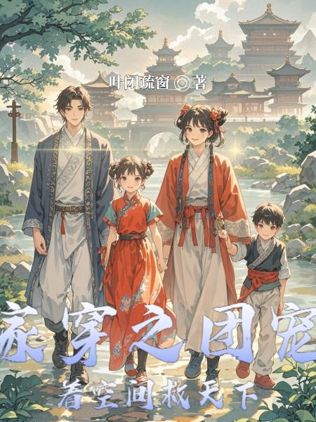 全家穿之团宠带着空间救天下