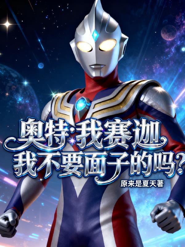 奥特:我赛迦,我不要面子的吗?