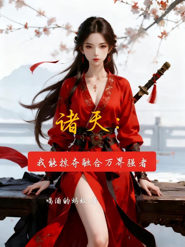 诸天:我能掠夺融合诸天万界强者