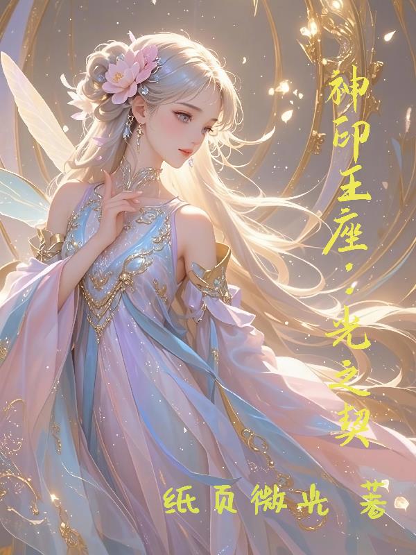 神印王座:光之契