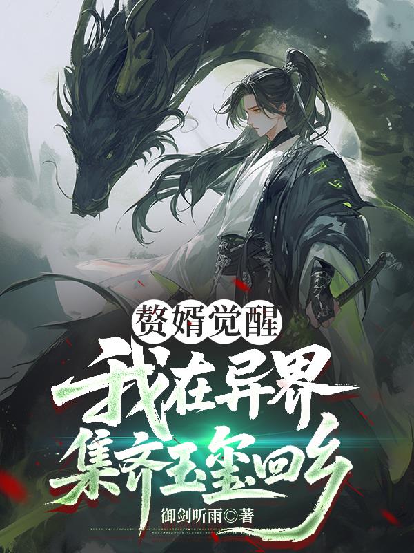 赘婿觉醒:我在异界集齐玉玺归乡