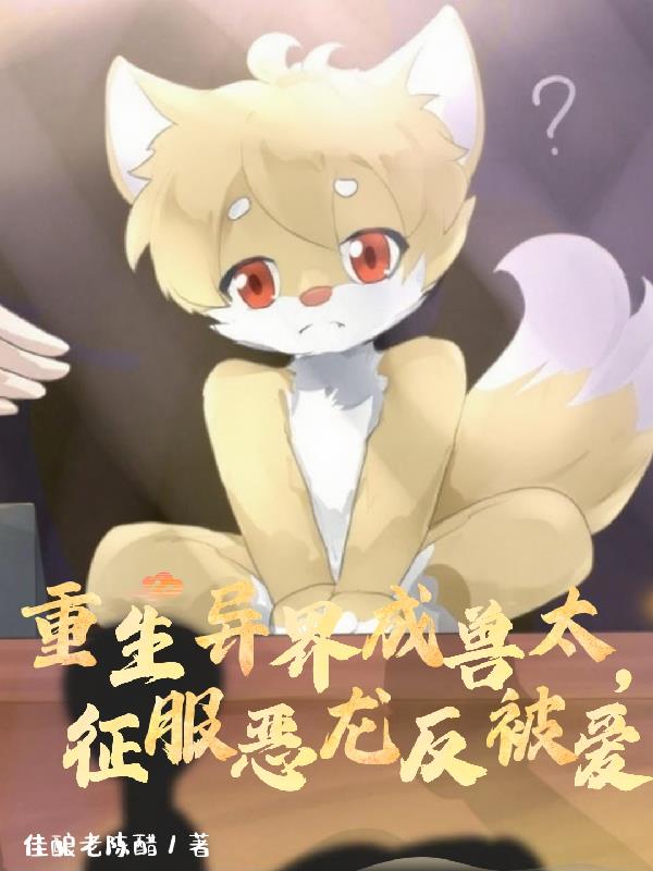 重生异界成兽太,征讨恶龙反被爱