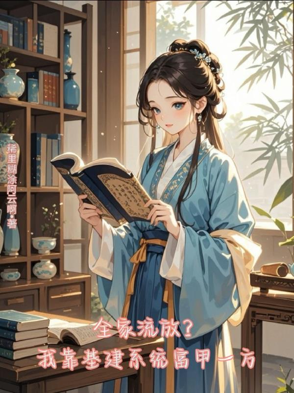 全家流放?我靠基建系统富甲一方