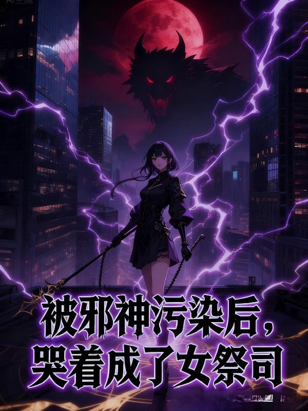 被邪神污染后,哭着成了女祭司