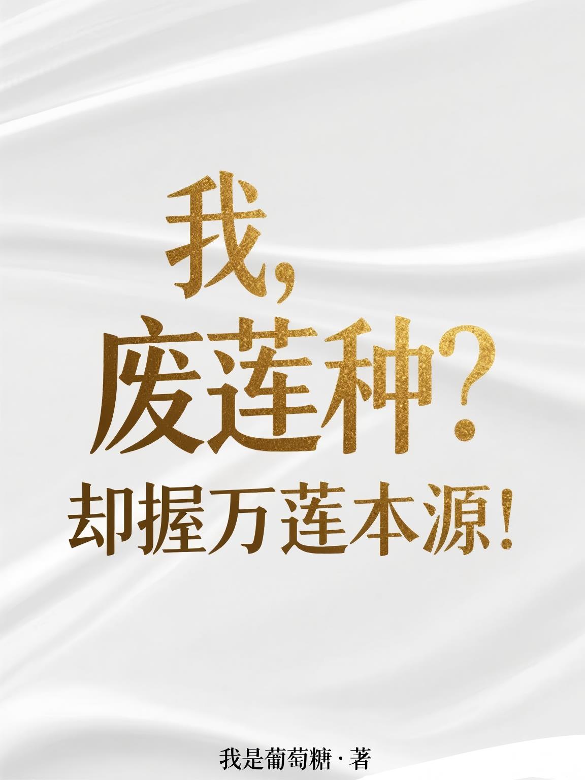 我,废莲种?却握万莲本源!