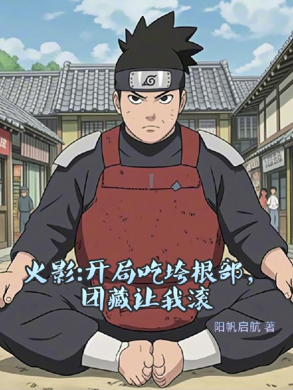 火影:开局吃垮根部,团藏让我滚