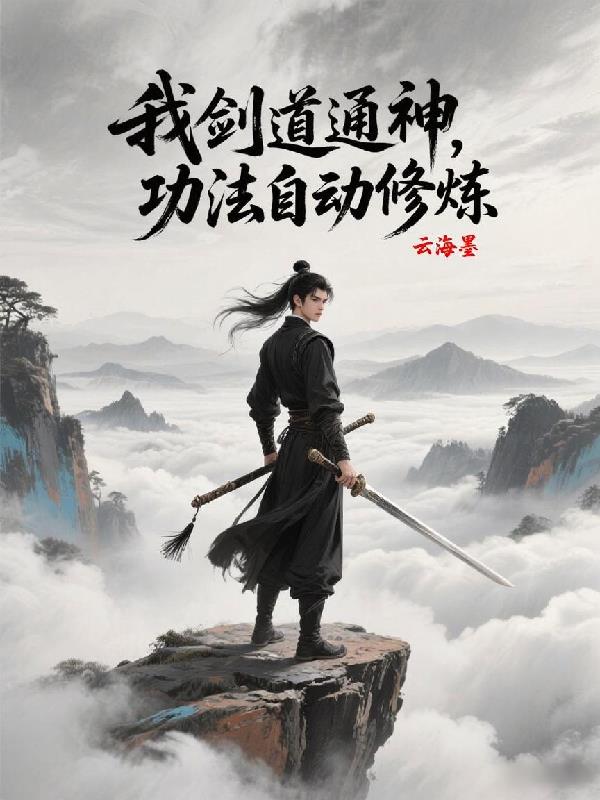 玄幻:我剑道通神,功法自动修炼