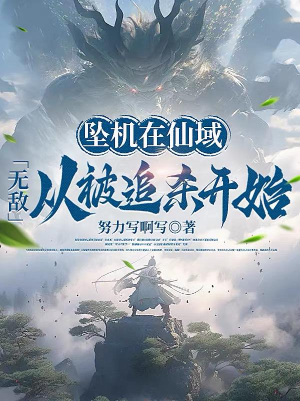 坠机在仙域:无敌从被追杀开始