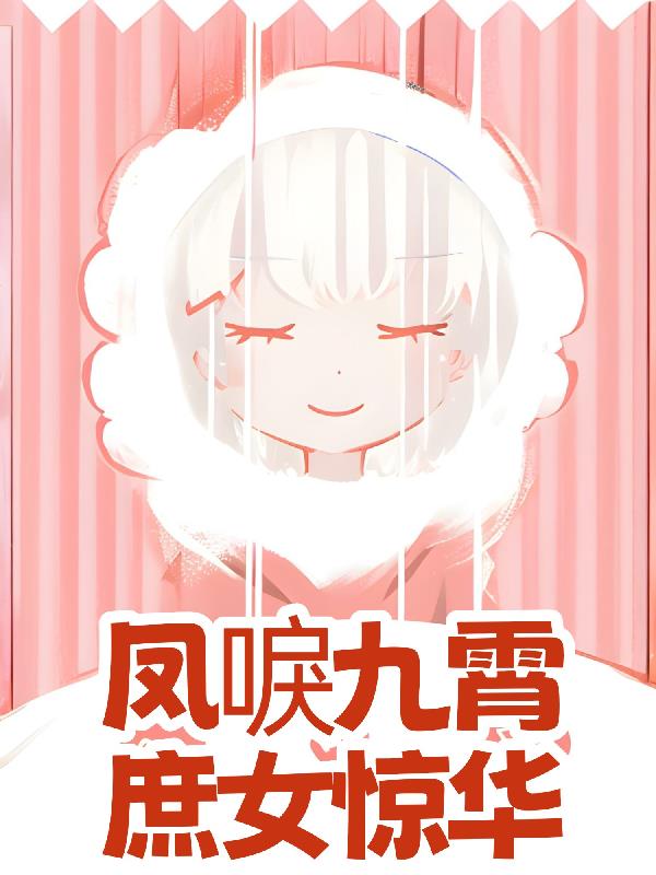 凤唳九霄!庶女惊华