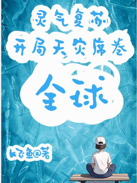 灵气复苏,开局天灾席卷全球