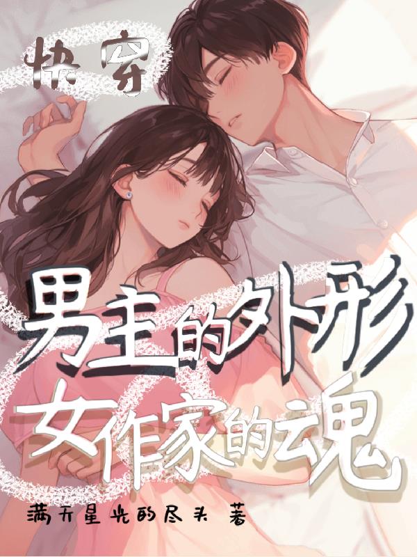 快穿:男主的外形,女作家的魂