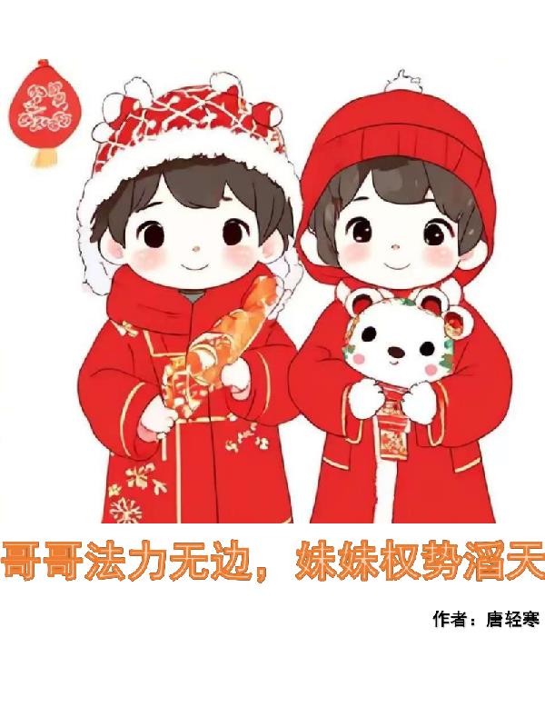 哥哥法力无边,妹妹权势滔天