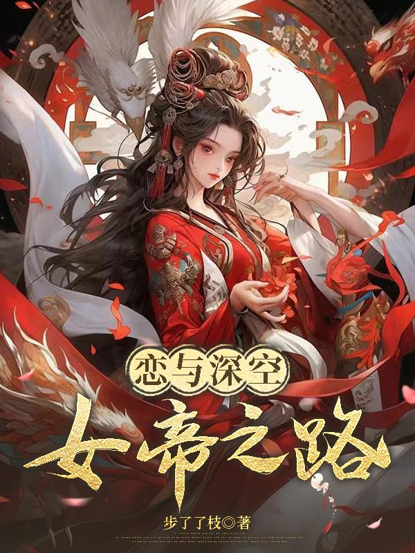 恋与深空:女帝之路