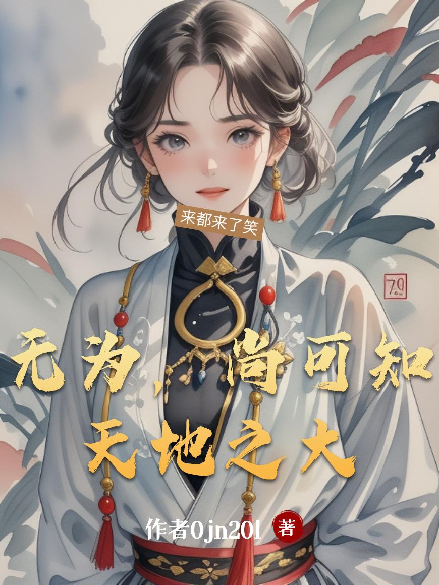 无为,尚可知天地之大