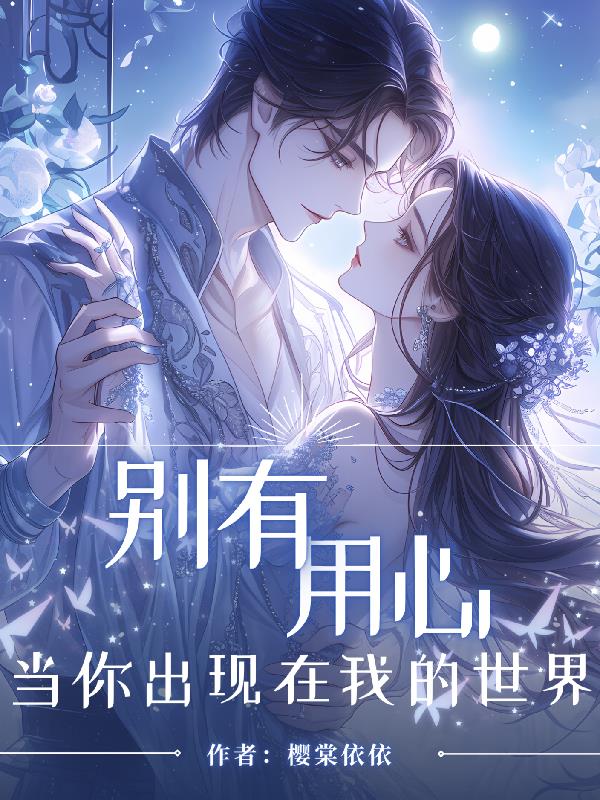 别有用心:当你出现在我的世界