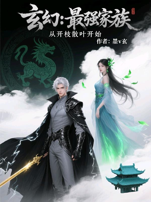 玄幻:最强家族,从开枝散叶开始