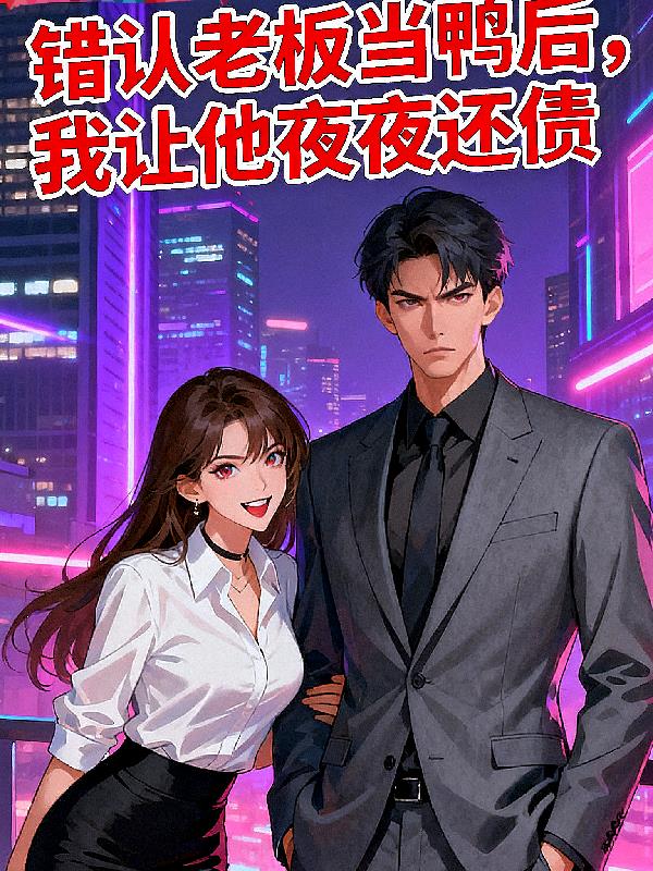 错认老板当鸭后，我让他夜夜还债