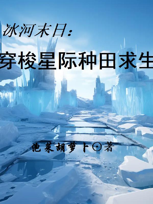 冰河末日:穿梭星际种田求生