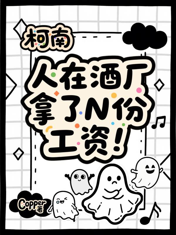柯南：人在酒厂，拿了N份工资！