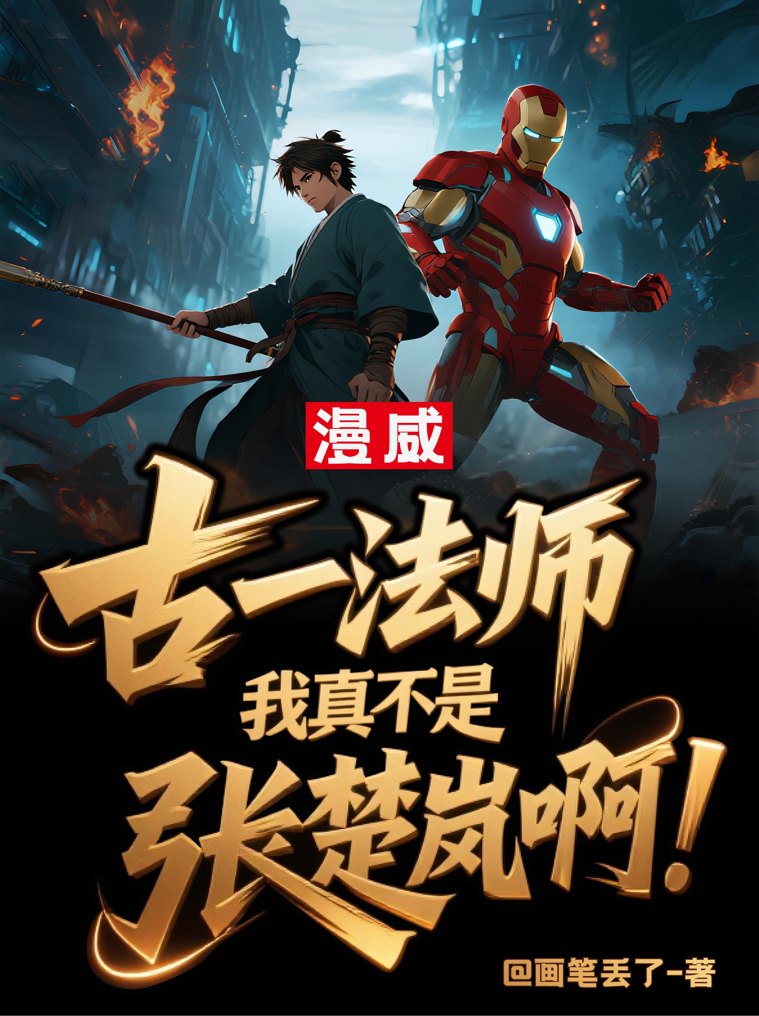 古一法师,我真不是张楚岚啊!