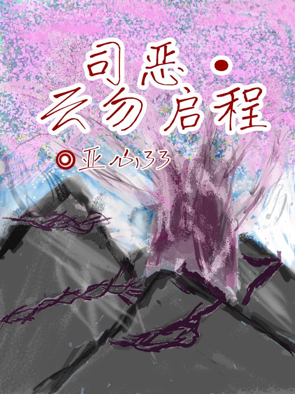 司恶,云勿启程