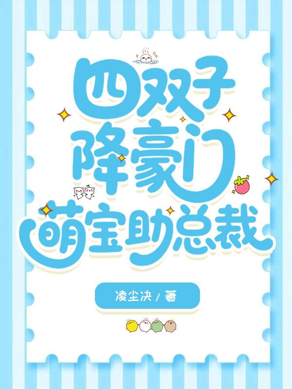 四双子降豪门,萌宝助总裁