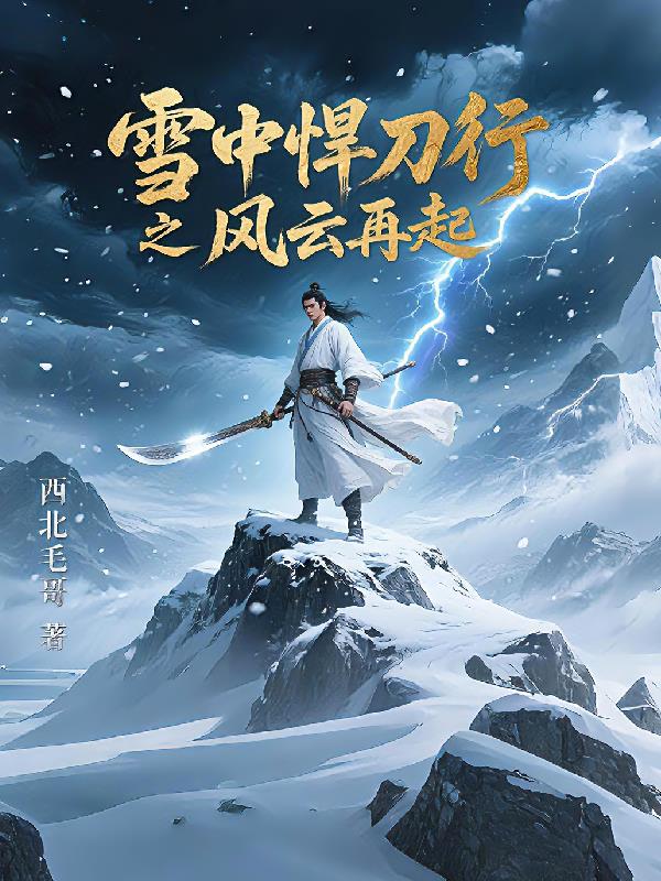 雪中悍刀行之北莽
