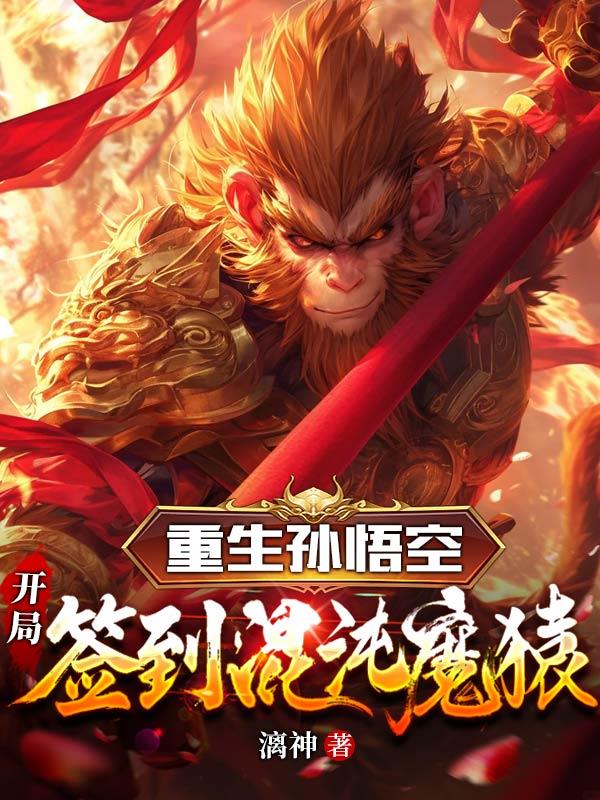 重生孙悟空,开局签到混沌魔猿