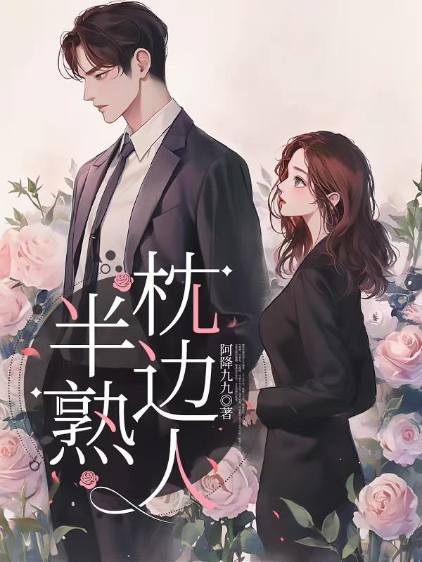 半熟枕边人