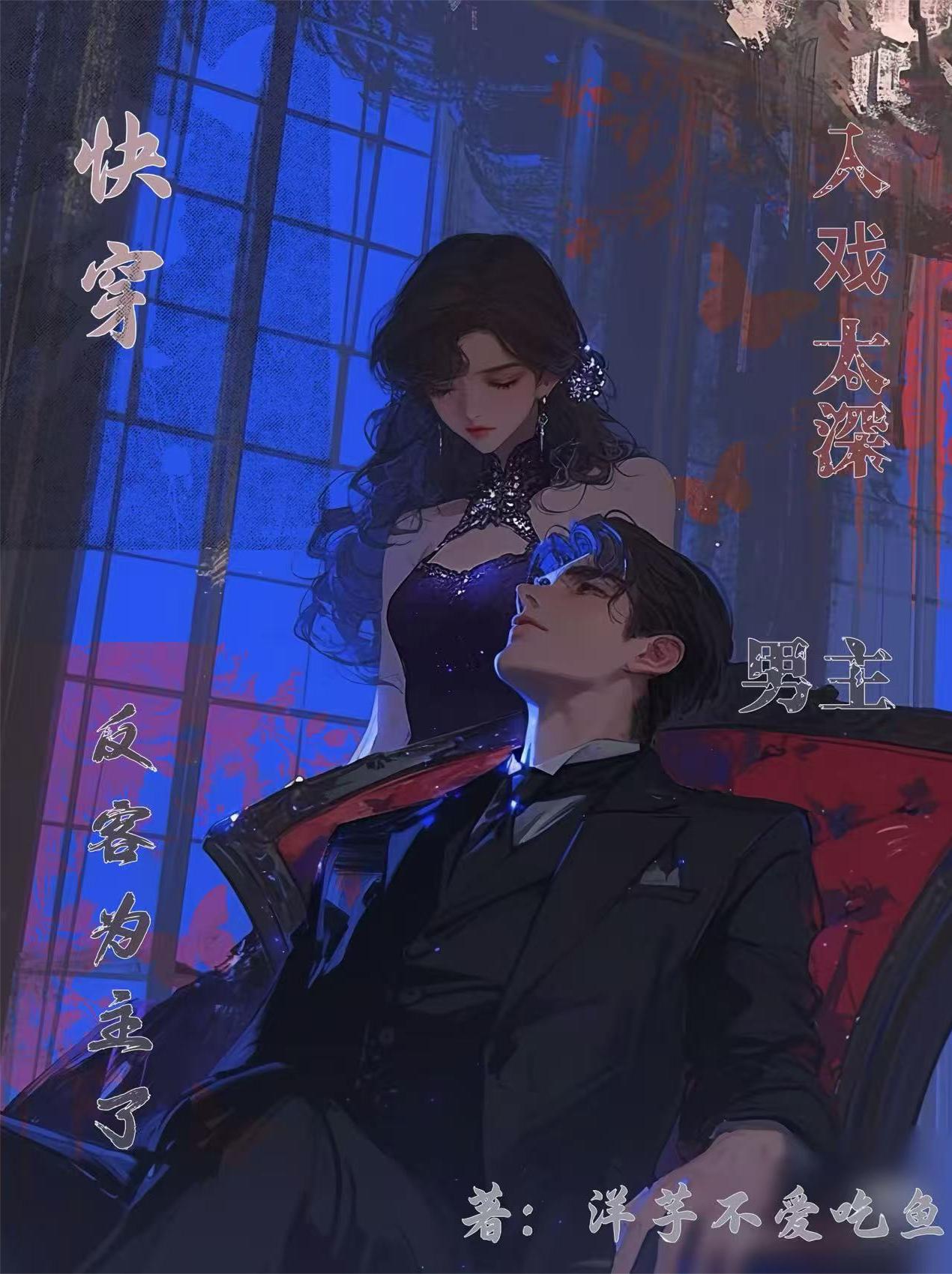 快穿:入戏太深,男主反客为主了